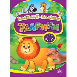 Аппликации-наклейки. Животные