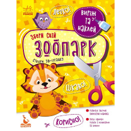 Аплікації Виріж та наклей. Збери свій зоопарк