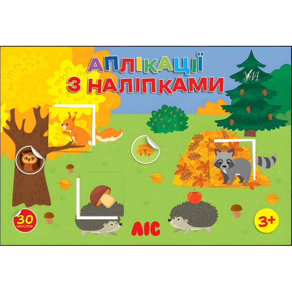 Аппликации с наклейками - Лес (9786175444474) Аппликации с наклейками - Лес (9786175444474)