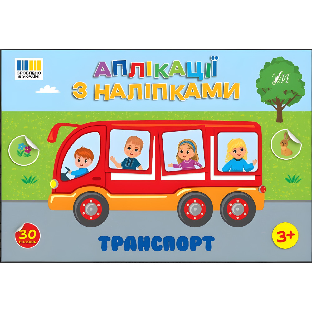 Аплікації з наліпками — Транспорт (9786175444481) Аплікації з наліпками — Транспорт (9786175444481)