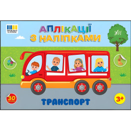 Аплікації з наліпками — Транспорт (9786175444481)