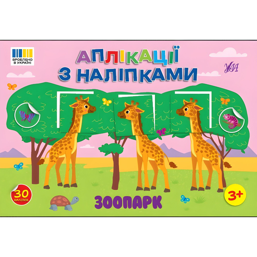 Аплікації з наліпками — Зоопарк (9786175444467) Аплікації з наліпками — Зоопарк (9786175444467)
