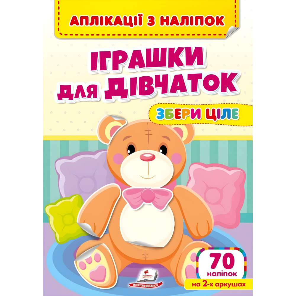 Аплікації з наліпок. ІГРАШКИ ДЛЯ ДІВЧАТОК. Збери ціле (м'яка палітурка 4 аркуші з наліпками) Аплікації з наліпок. ІГРАШКИ ДЛЯ ДІВЧАТОК. Збери ціле (м'яка палітурка 4 аркуші з наліпками)