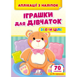Аплікації з наліпок. ІГРАШКИ ДЛЯ ДІВЧАТОК. Збери ціле (м'яка палітурка 4 аркуші з наліпками)