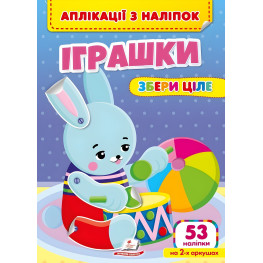 Аплікації з наліпок. ІГРАШКИ. Збери ціле (м'яка палітурка 4 аркуші з наліпками)