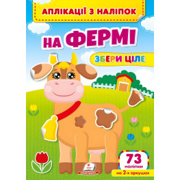 Аплікації з наліпок. На фермі. Збери ціле (м'яка палітурка 4 аркуші з наліпками) (9786178357238)