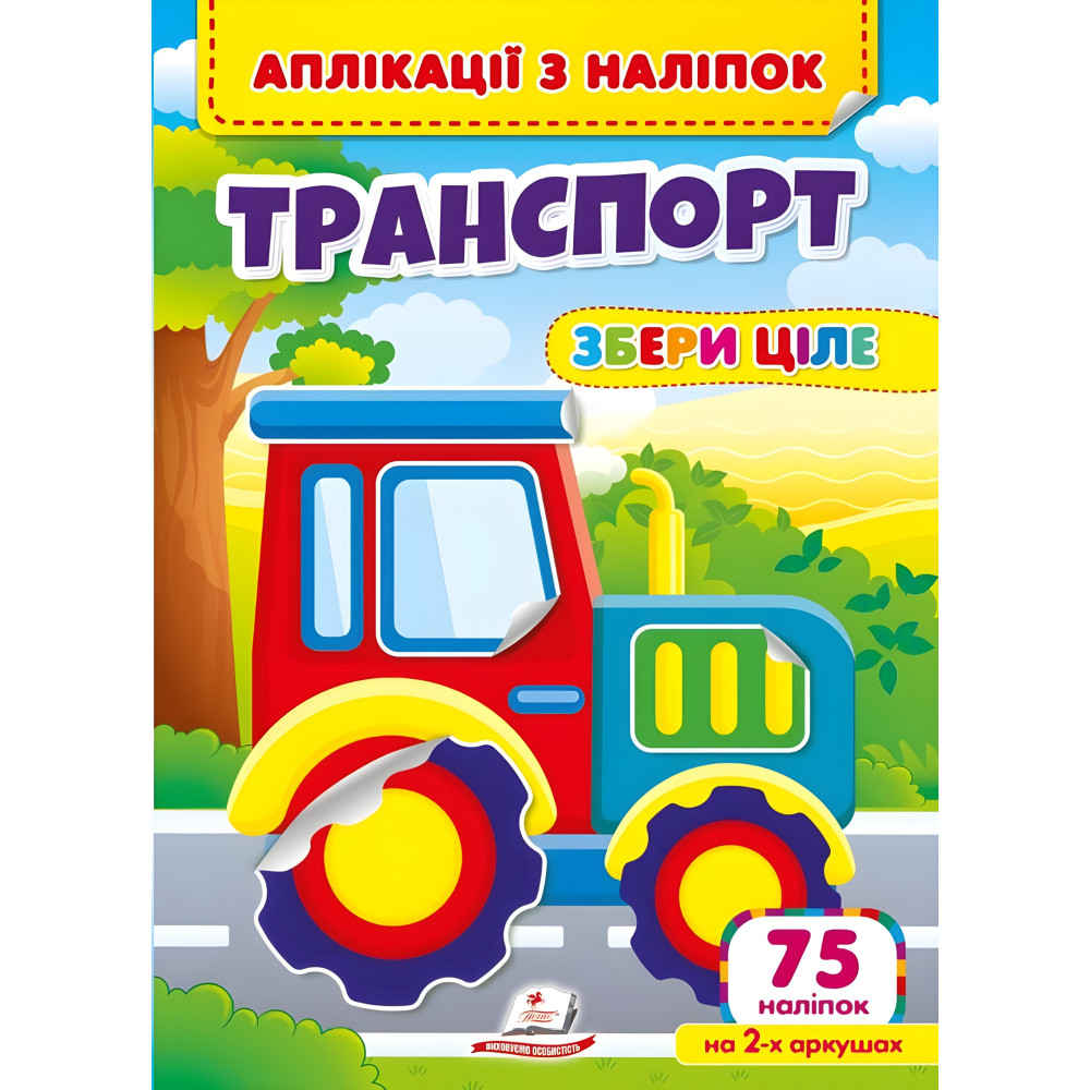 Аппликации с наклейками. ТРАНСПОРТ. Собери целое (мягкий переплет 4 листа с наклейками) Аппликации с наклейками. ТРАНСПОРТ. Собери целое (мягкий переплет 4 листа с наклейками)