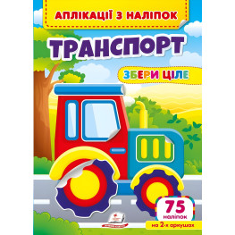 Аппликации с наклейками. ТРАНСПОРТ. Собери целое (мягкий переплет 4 листа с наклейками)