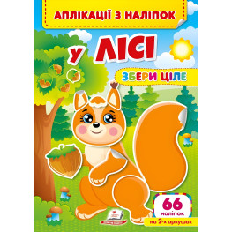 Аппликации с наклейками. В лесу. Собери целое (мягкий переплет 4 листа с наклейками) (9786178357245)