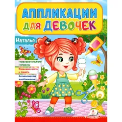 Аппликации для девочек.