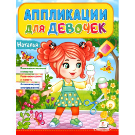 Аппликации для девочек.Наталья