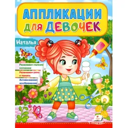 Аппликации для девочек.