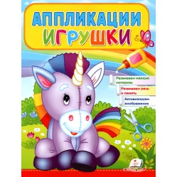 Аппликации Игрушки Единорог