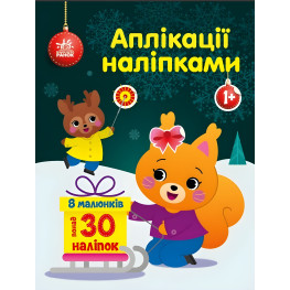 Аппликации наклейками: Белочка (9789667510565)