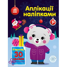 Аппликации наклейками: Медвежонок (9789667510589) — отличная развивающая книга для малышей.