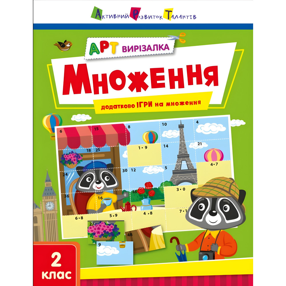 АРТ вирізалка. Множення. 2 клас (Укр) АРТ (9789667512149) АРТ вирізалка. Множення. 2 клас (Укр) АРТ (9789667512149)