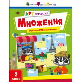 АРТ вирізалка. Множення. 2 клас (Укр) АРТ (9789667512149)