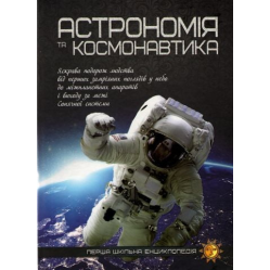 Астрономия и космонавтика