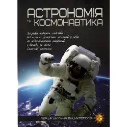 Астрономія та космонавтика 