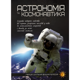 Астрономія та космонавтика 