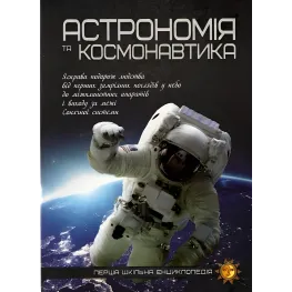 Астрономия и космонавтика Астрономия и космонавтика