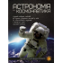Астрономия и космонавтика