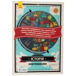 Атлас-раскраска. История Атлас-раскраска. История