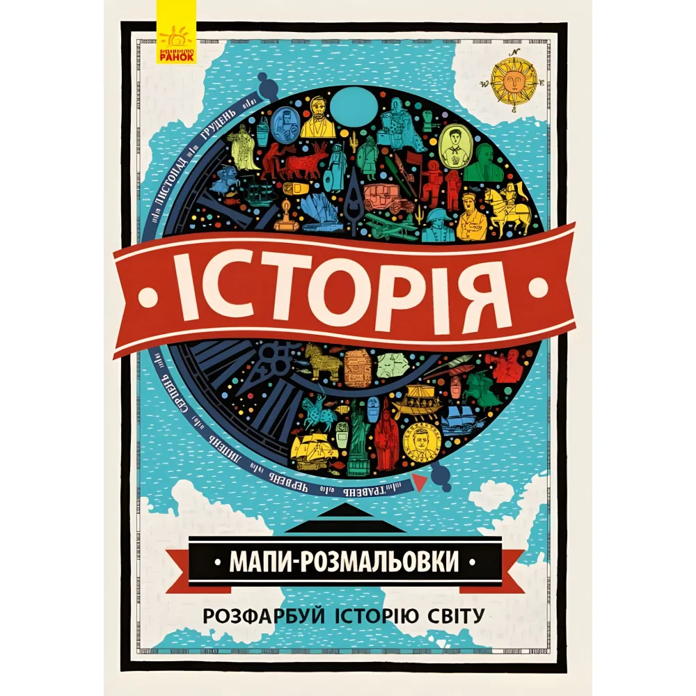 Атлас-раскраска. История Атлас-раскраска. История