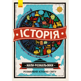 Атлас-розмальовка. Історія