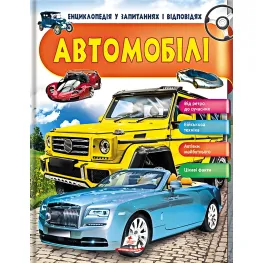 АВТОМОБИЛИ