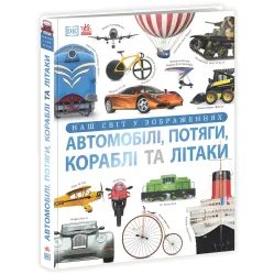 Автомобили, поезда, корабли и самолеты. Наш мир в изображениях. Клайв Гиффорд (9786170988942)