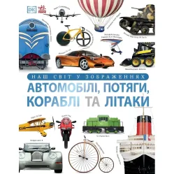 Автомобілі, потяги, кораблі та літаки. Наш світ у зображеннях. Клайв Гіффорд (9786170988942)