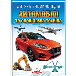 Автомобили и специальная техника
