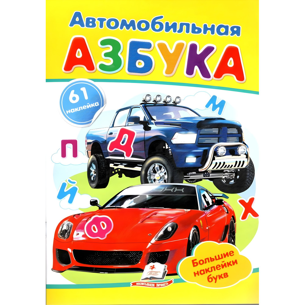 Автомобильная азбука, "Автомобильная азбука" (2 листа с наклейками) Автомобильная азбука, "Автомобильная азбука" (2 листа с наклейками)