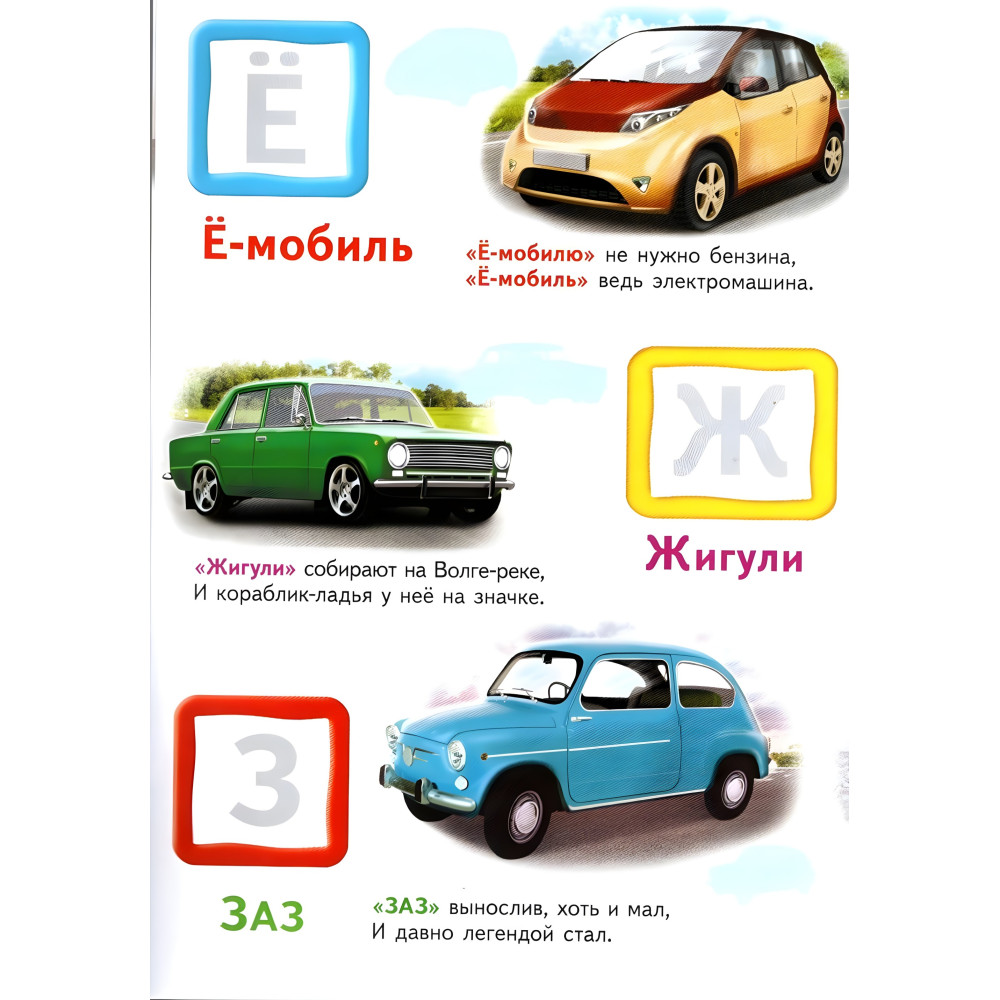 Автомобильная азбука, "Автомобильная азбука" (2 листа с наклейками) Автомобильная азбука, "Автомобильная азбука" (2 листа с наклейками)