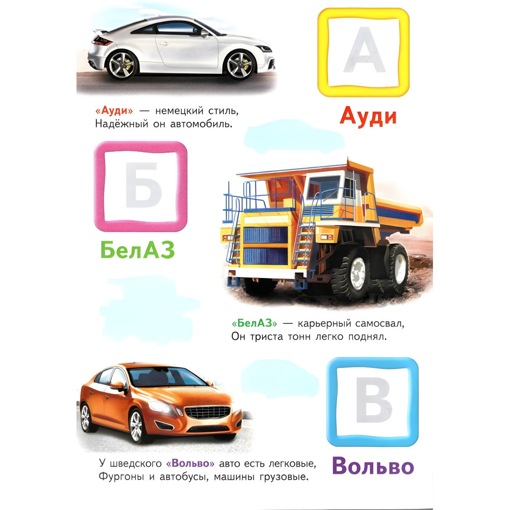 Автомобильная азбука, "Автомобильная азбука" (2 листа с наклейками) Автомобильная азбука, "Автомобильная азбука" (2 листа с наклейками)