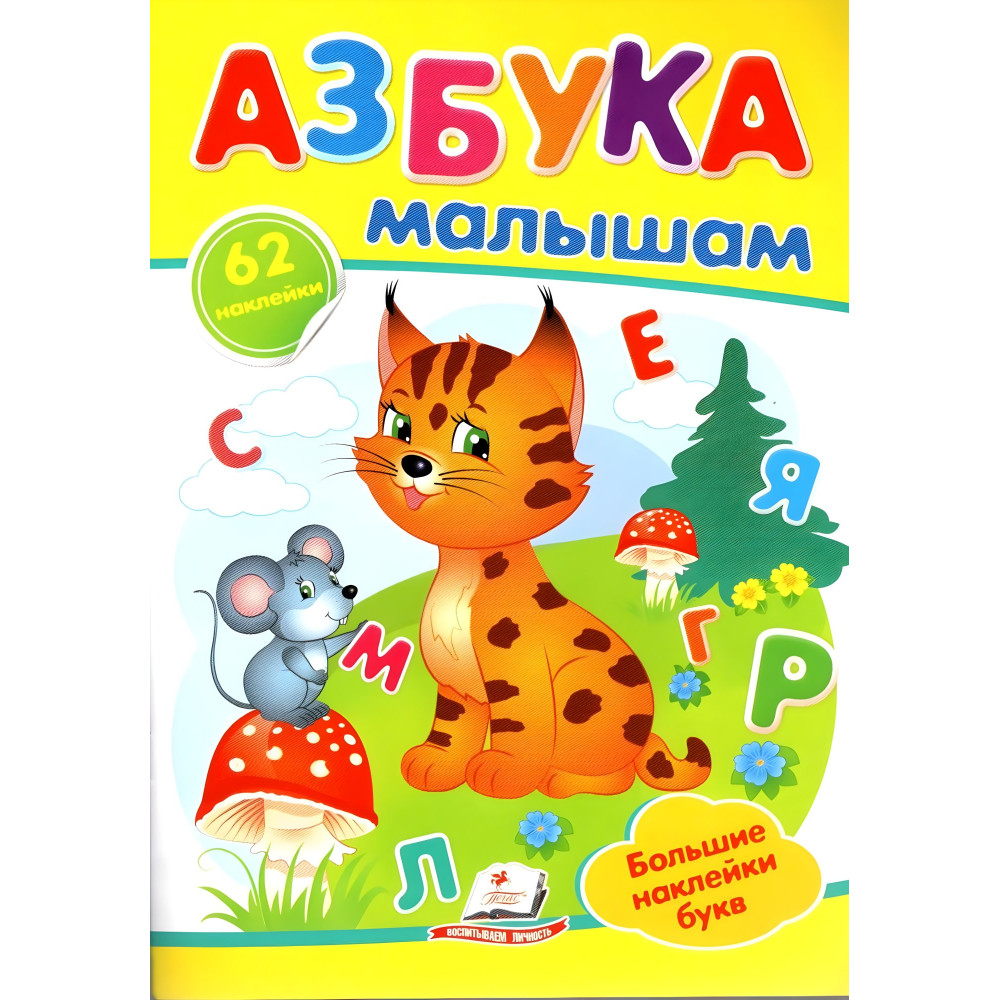 Азбука малышам,"Азбука малюкам" (2 листи з наклейками) Азбука малышам,"Азбука малюкам" (2 листи з наклейками)