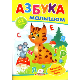 Азбука малышам,"Азбука малюкам" (2 листи з наклейками)
