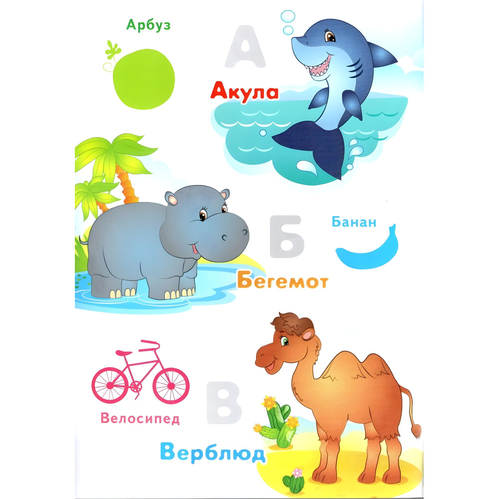 Азбука малышам,"Азбука малюкам" (2 листи з наклейками) Азбука малышам,"Азбука малюкам" (2 листи з наклейками)