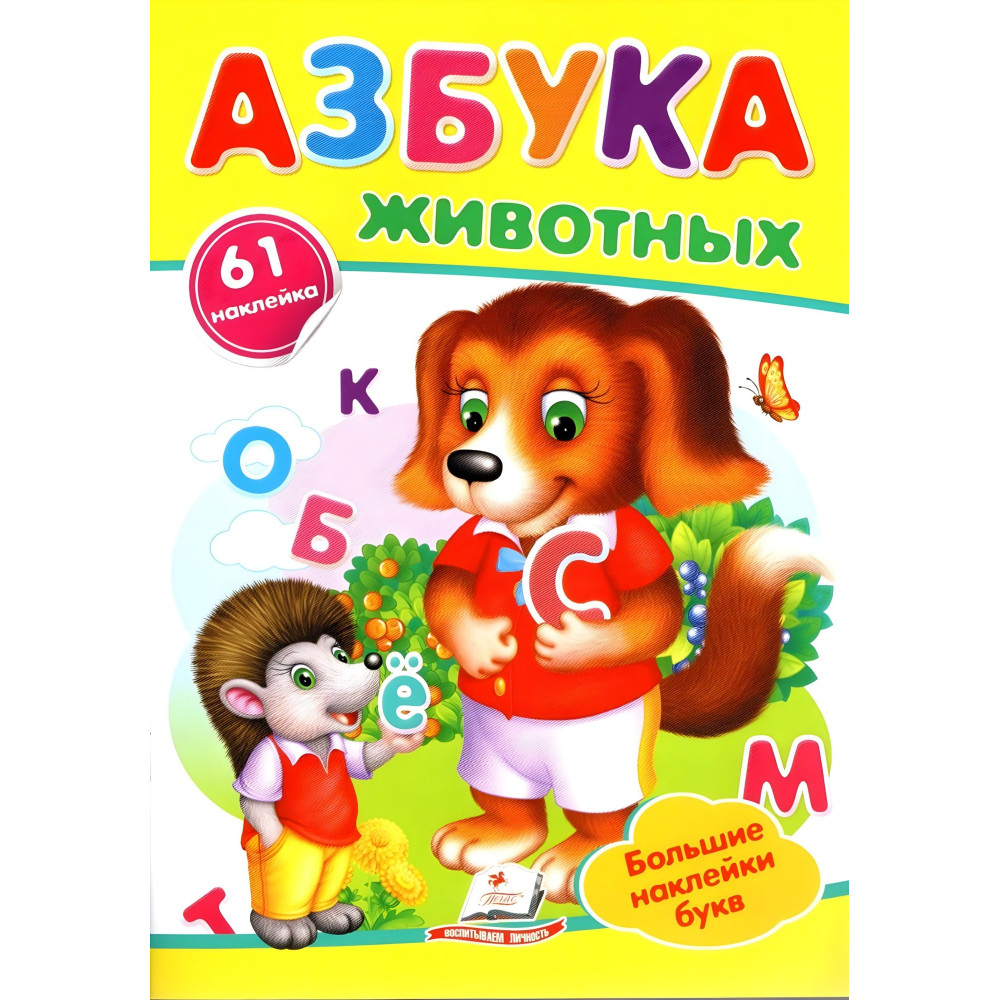 Азбука животных,"Азбука животных" (2 листа с наклейками) Азбука животных,"Азбука животных" (2 листа с наклейками)