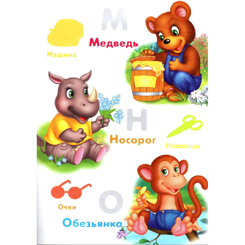 Азбука животных,"Азбука животных" (2 листа с наклейками) Азбука животных,"Азбука животных" (2 листа с наклейками)