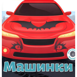 Багаторазовi налiпки. Машинки