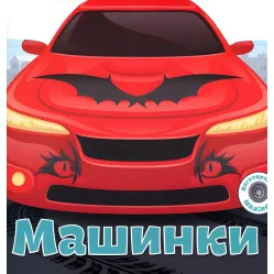Багаторазовi налiпки. Машинки Багаторазовi налiпки. Машинки