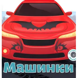 Многократные наклейки. Машинки