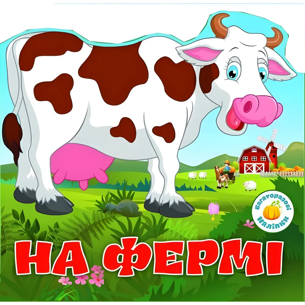 Багаторазовi налiпки. На фермі Багаторазовi налiпки. На фермі