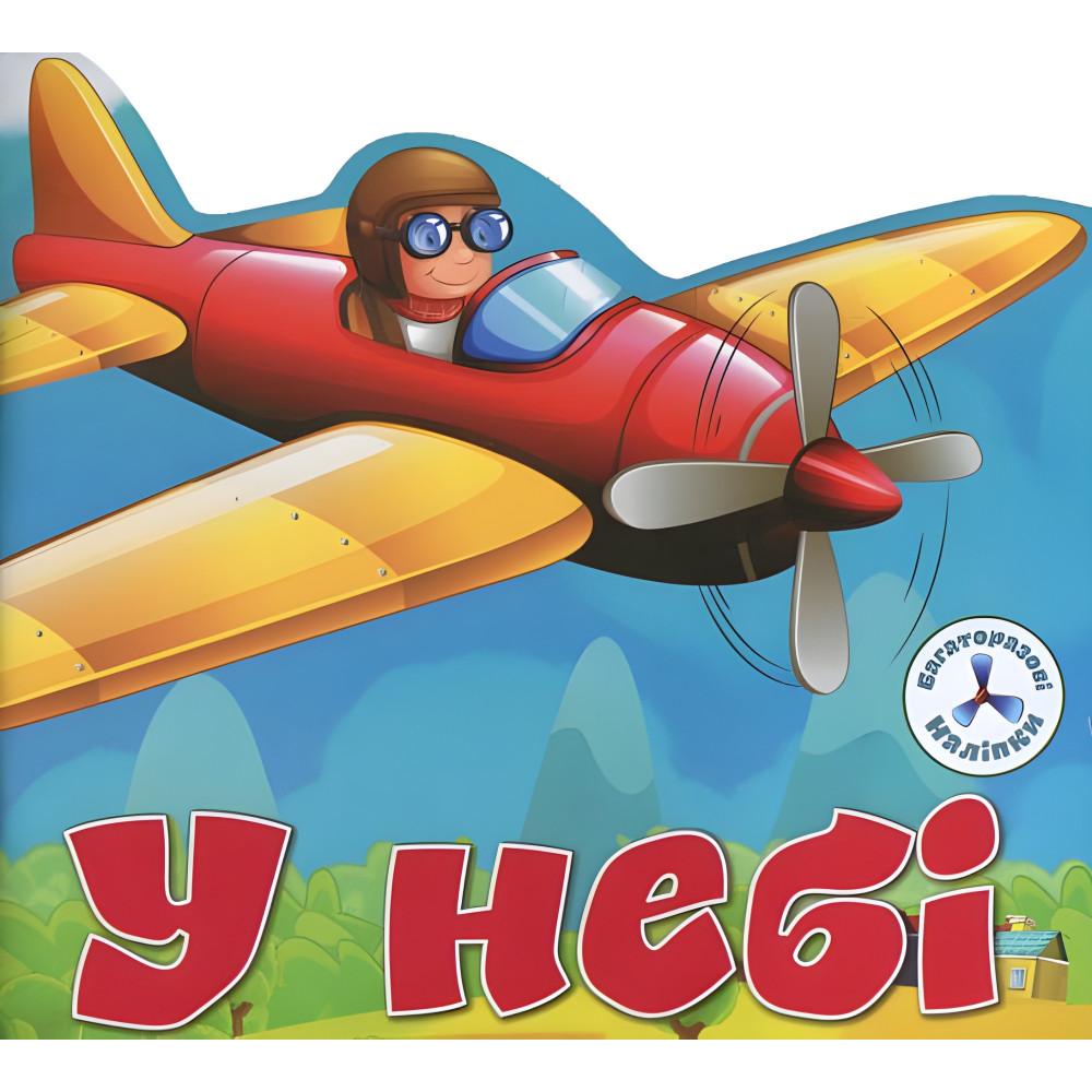 Багаторазовi налiпки. У небі Багаторазовi налiпки. У небі