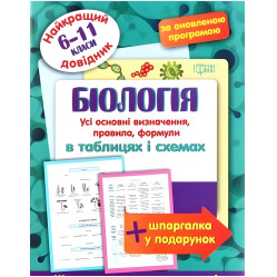 Біологія в таблицях і схемах. 6-11 класи