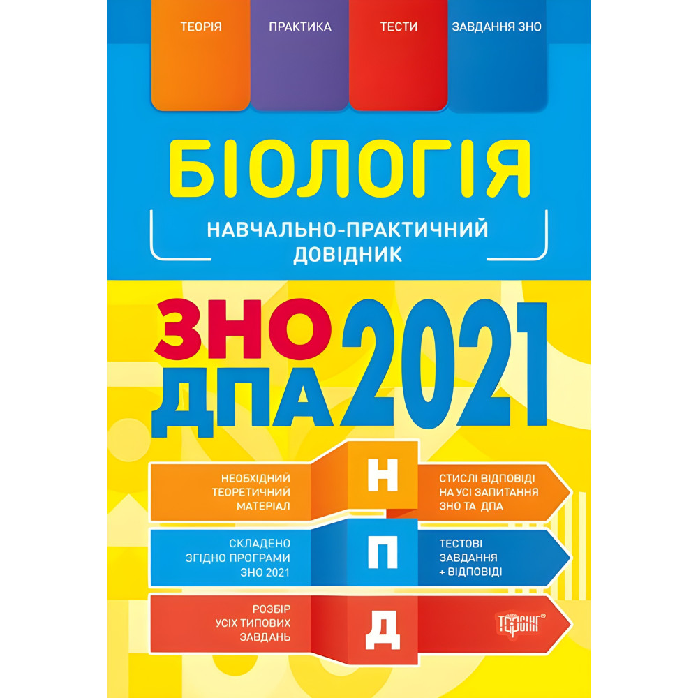 Биология ВНО, ГНА 2021 Биология ВНО, ГНА 2021