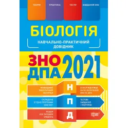 Биология ВНО, ГНА 2021