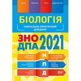 Биология ВНО, ГНА 2021